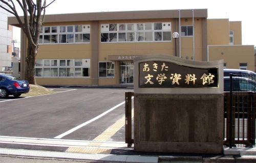 พิพิธภัณฑ์วรรณกรรมอะกิตะ